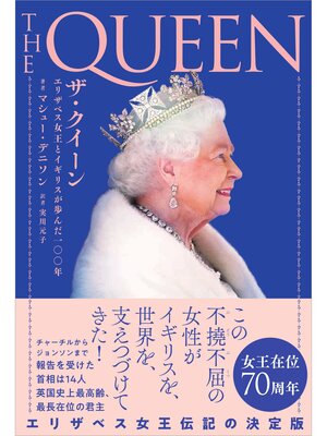 cover image of ザ・クイーン エリザベス女王とイギリスが歩んだ一〇〇年